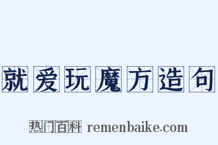 就爱玩魔方造句是什么意思的图片